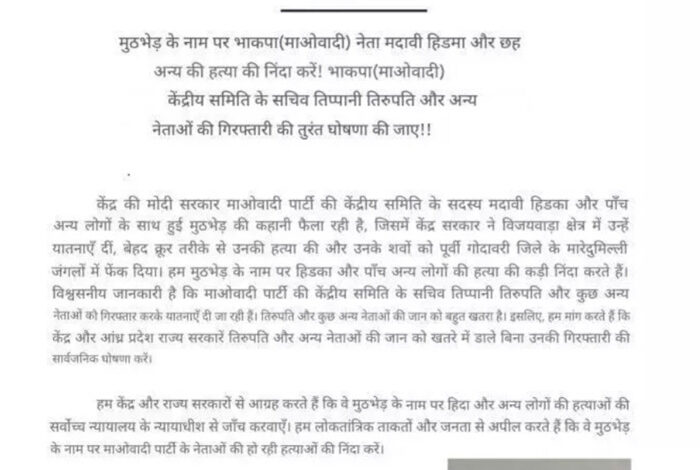 हिड़मा मारे जाने के बाद भाकपा (न्यू डेमोक्रेसी) ने नक्सलियाें की तर्ज पर किया प्रेस नोट जारी