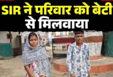 SIR ने मिलाया बिछड़े परिवार को पिता ने छोड़ी शराब