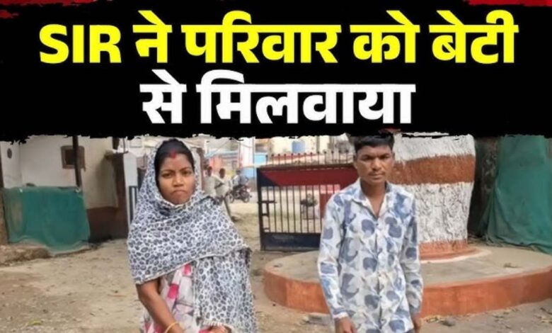 SIR ने मिलाया बिछड़े परिवार को पिता ने छोड़ी शराब SIR ने मिलाया बिछड़े परिवार को पिता ने छोड़ी शराब