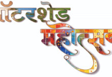 वाटरशेड महोत्सवः- जल संचयन पर रील बनाओ, इनाम पाओ प्रतियोगिता