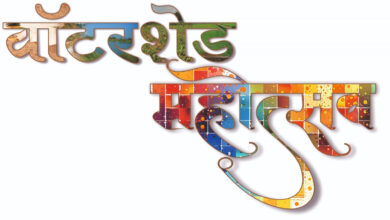 वाटरशेड महोत्सवः- जल संचयन पर रील बनाओ, इनाम पाओ प्रतियोगिता