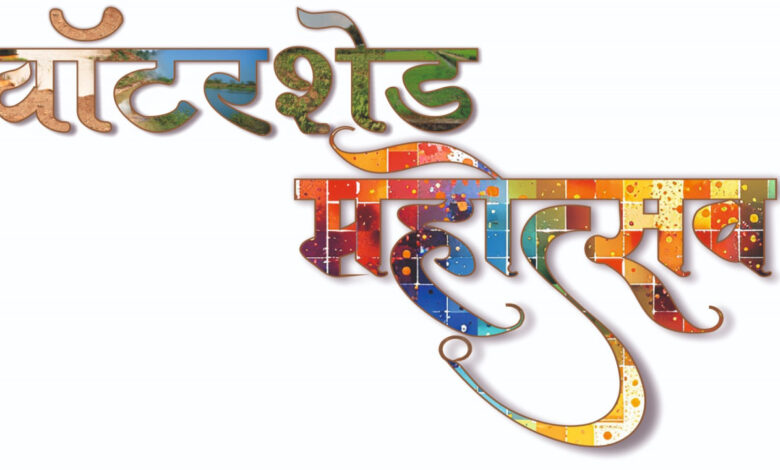 वाटरशेड महोत्सवः- जल संचयन पर रील बनाओ, इनाम पाओ प्रतियोगिता