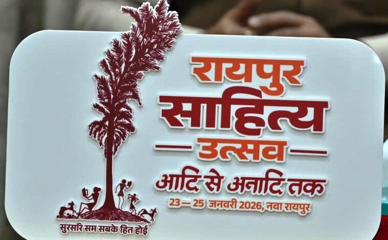 रायपुर साहित्य उत्सव 2026 : कॉलेज के विद्यार्थियों के लिए सभी जिलों में होगीं कविता-कहानी प्रतियोगिताएं रायपुर साहित्य उत्सव 2026 : कॉलेज के विद्यार्थियों के लिए सभी जिलों में होगीं कविता-कहानी प्रतियोगिताएं
