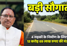 मुख्यमंत्री साय की बड़ी सौगात: जशपुर की 4 प्रमुख सड़कों के लिए 12.69 करोड़ मंजूर मुख्यमंत्री साय की बड़ी सौगात: जशपुर की 4 प्रमुख सड़कों के लिए 12.69 करोड़ मंजूर