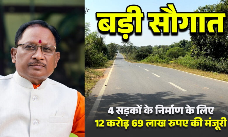 मुख्यमंत्री साय की बड़ी सौगात: जशपुर की 4 प्रमुख सड़कों के लिए 12.69 करोड़ मंजूर मुख्यमंत्री साय की बड़ी सौगात: जशपुर की 4 प्रमुख सड़कों के लिए 12.69 करोड़ मंजूर