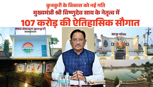 मुख्यमंत्री साय ने कुनकुरी नगर को दी 107 करोड़ 32 लाख की ऐतिहासिक विकास सौगात