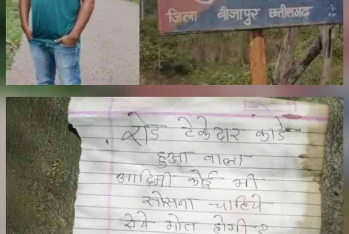 नक्सलियों ने ठेकेदार इम्तियाज की कर दी हत्या नक्सलियों ने ठेकेदार इम्तियाज की कर दी हत्या