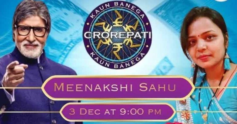 केबीसी में कल अमिताभ के सामने देंगी बड़े सवालों का जांजगीर की बेटी मीनाक्षी