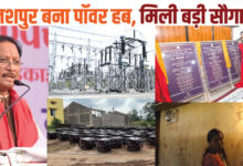 जशपुर बना पावर हब, प्रदेश का पांचवां 400/220 केवी उपकेंद्र हर्राडांड में स्वीकृत