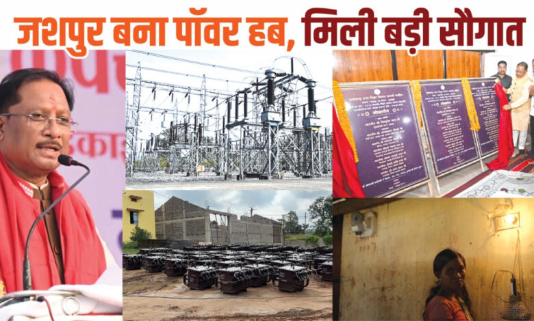 जशपुर बना पावर हब, प्रदेश का पांचवां 400/220 केवी उपकेंद्र हर्राडांड में स्वीकृत