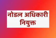 विधानसभा सत्र हेतु अपर कलेक्टर नोडल अधिकारी नियुक्त