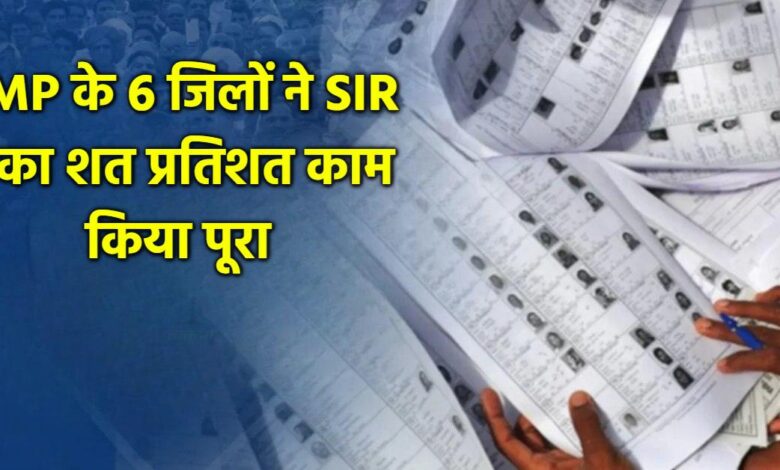 मध्य प्रदेश के छह जिलों में SIR डिजिटलाइजेशन पूरा