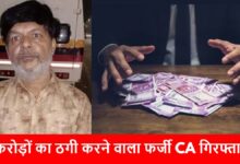 बैंक लोन और शेयर मार्केट में ठगी का आरोपी पकड़ा गया