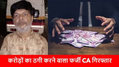 बैंक लोन और शेयर मार्केट में ठगी का आरोपी पकड़ा गया