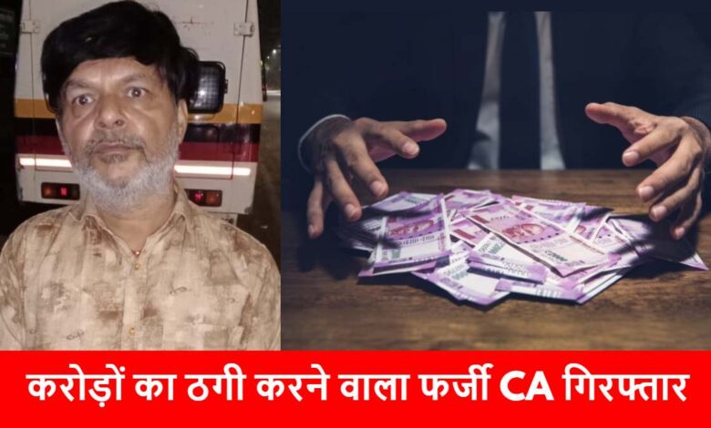 बैंक लोन और शेयर मार्केट में ठगी का आरोपी पकड़ा गया