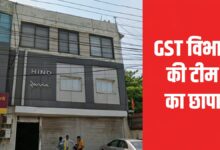 GST टीम ने बिलासपुर में हिन्द कोल ग्रुप के ठिकानों पर चलाया बड़ा छापा