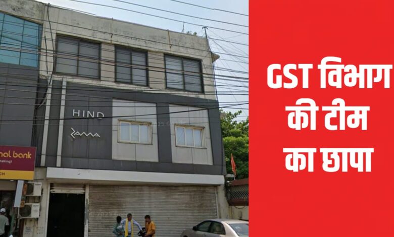 GST टीम ने बिलासपुर में हिन्द कोल ग्रुप के ठिकानों पर चलाया बड़ा छापा GST टीम ने बिलासपुर में हिन्द कोल ग्रुप के ठिकानों पर चलाया बड़ा छापा