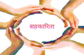 सहकारिता से आत्मनिर्भरता की ओर ग्रामीण अर्थव्यवस्था को नई दिशा सहकारिता से आत्मनिर्भरता की ओर ग्रामीण अर्थव्यवस्था को नई दिशा