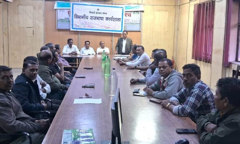 बीएसपी के कोक ओवन एवं कोल केमिकल विभाग में हिंदी कार्यशाला आयोजित बीएसपी के कोक ओवन एवं कोल केमिकल विभाग में हिंदी कार्यशाला आयोजित