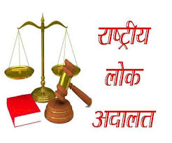 नेशनल लोक अदालत 13 को, आपसी सुलह के जरिए होगा मामलों का निपटारा नेशनल लोक अदालत 13 को, आपसी सुलह के जरिए होगा मामलों का निपटारा