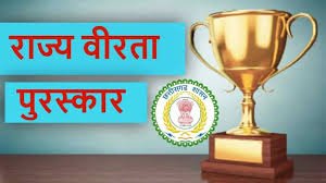 राज्य वीरता पुरस्कार 2025 के लिए आवेदन आमंत्रित, 20 दिसंबर अंतिम तिथि