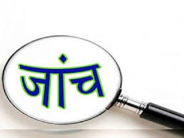 शहरी सामुदायिक स्वास्थ्य केन्द्र नवापारा में दवा खरीदी के मामले में प्राप्त शिकायत पर हुई जांच