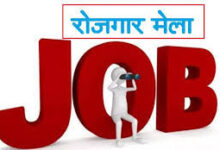 निजी क्षेत्र में 70 विभिन्न पदों पर भर्ती हेतु प्लेसमेंट कैम्प 30 दिसंबर को