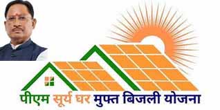 पीएम सूर्यघर योजना से ऊर्जा आत्मनिर्भरता को नई मजबूती – मुख्यमंत्री साय