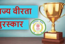 राज्य वीरता पुरस्कार के लिए आवेदन 20 दिसंबर तक