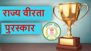 राज्य वीरता पुरस्कार के लिए आवेदन 20 दिसंबर तक राज्य वीरता पुरस्कार के लिए आवेदन 20 दिसंबर तक