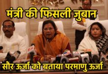 मंत्री का बयान रीवा में 2.65 रुपये में बिक रही ‘परमाणु’ ऊर्जा, अधिकारी भी हैरान