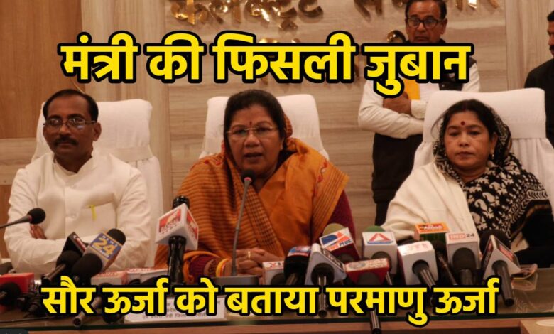 मंत्री का बयान रीवा में 2.65 रुपये में बिक रही ‘परमाणु’ ऊर्जा, अधिकारी भी हैरान