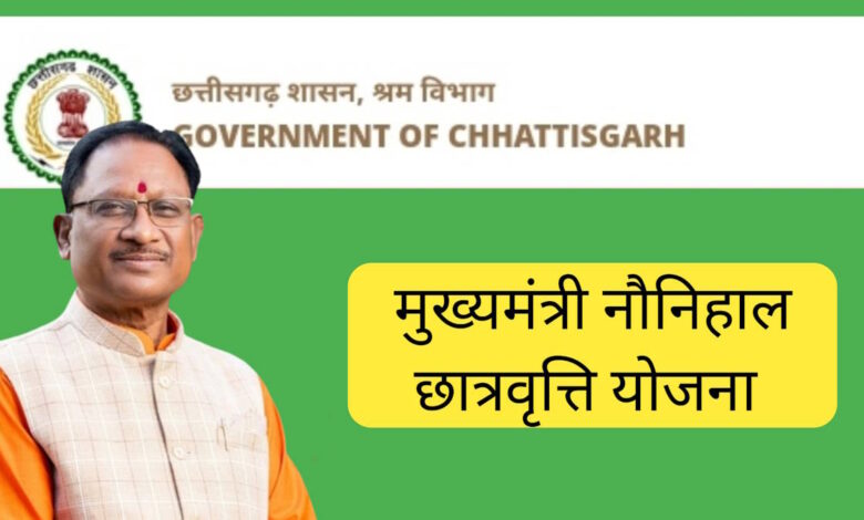 नौनिहाल छात्रवृत्ति आवेदन की अंतिम तिथि 31 दिसंबर