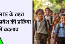 RTE नियम में बड़ा बदलाव निजी स्कूलों में अब कक्षा पहली से मिलेगा प्रवेश