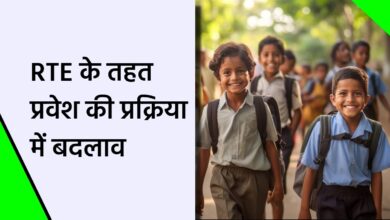 RTE नियम में बड़ा बदलाव निजी स्कूलों में अब कक्षा पहली से मिलेगा प्रवेश