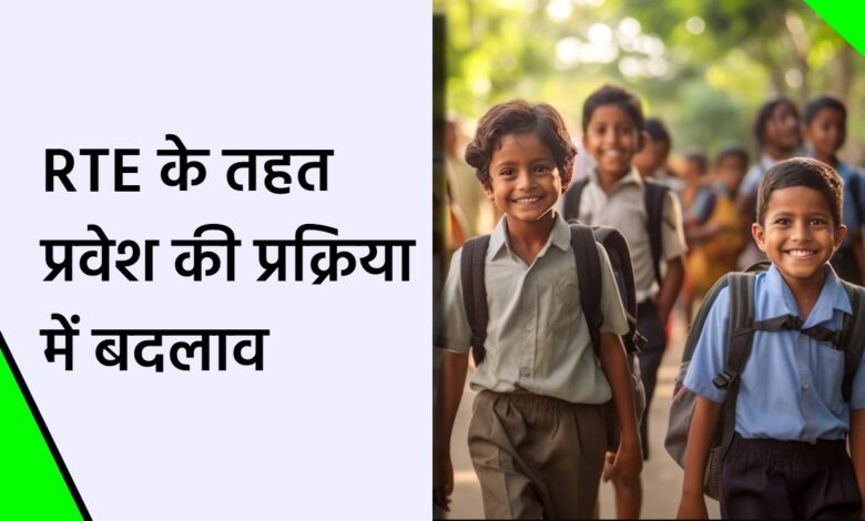 RTE नियम में बड़ा बदलाव निजी स्कूलों में अब कक्षा पहली से मिलेगा प्रवेश RTE नियम में बड़ा बदलाव निजी स्कूलों में अब कक्षा पहली से मिलेगा प्रवेश