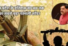 बालाघाट में 10 नक्सली का सबसे बड़ा आत्मसमर्पण बालाघाट में 10 नक्सली का सबसे बड़ा आत्मसमर्पण