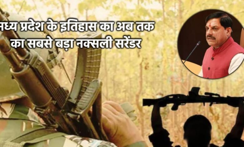 बालाघाट में 10 नक्सली का सबसे बड़ा आत्मसमर्पण