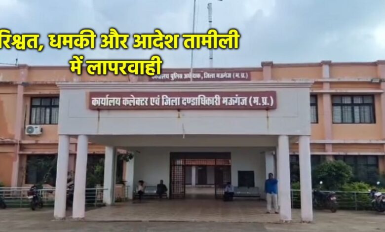 मऊगंज कलेक्ट्रेट में रिश्वत और प्रशासनिक लापरवाही का मामला मऊगंज कलेक्ट्रेट में रिश्वत और प्रशासनिक लापरवाही का मामला