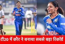 हरमनप्रीत कौर ने महिला टी20 में बनाया वर्ल्ड रिकॉर्ड, 77 मैचों में जीत हासिल