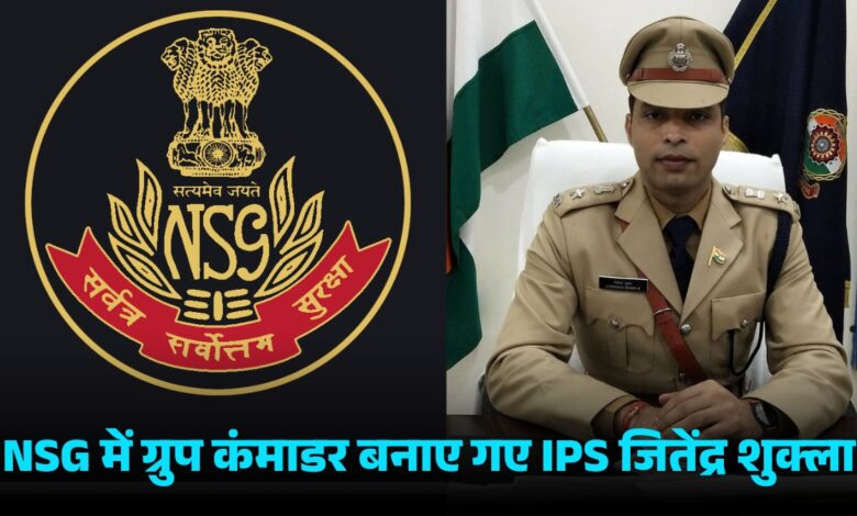 NSG में ग्रुप कमांडर बने छत्तीसगढ़ के IPS जितेंद्र शुक्ला NSG में ग्रुप कमांडर बने छत्तीसगढ़ के IPS जितेंद्र शुक्ला
