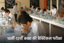 10वीं–12वीं की प्रैक्टिकल परीक्षा 1 जनवरी से शुरू