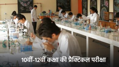 10वीं–12वीं की प्रैक्टिकल परीक्षा 1 जनवरी से शुरू