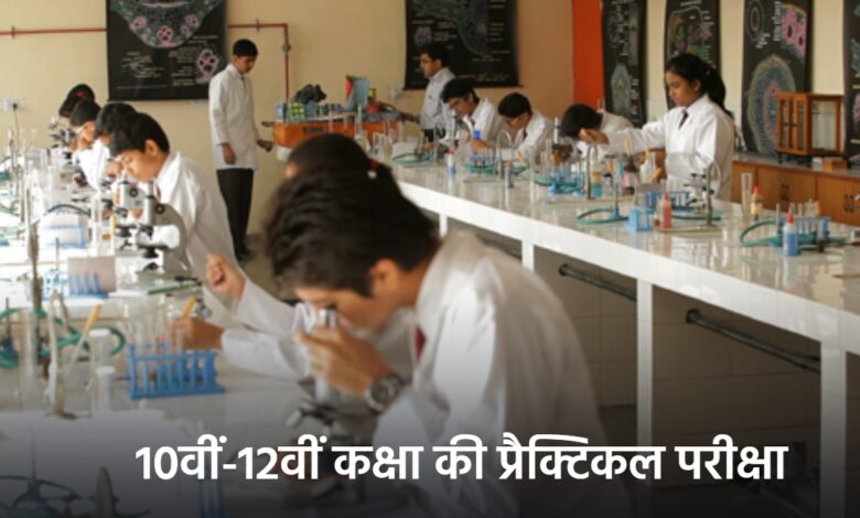 10वीं–12वीं की प्रैक्टिकल परीक्षा 1 जनवरी से शुरू