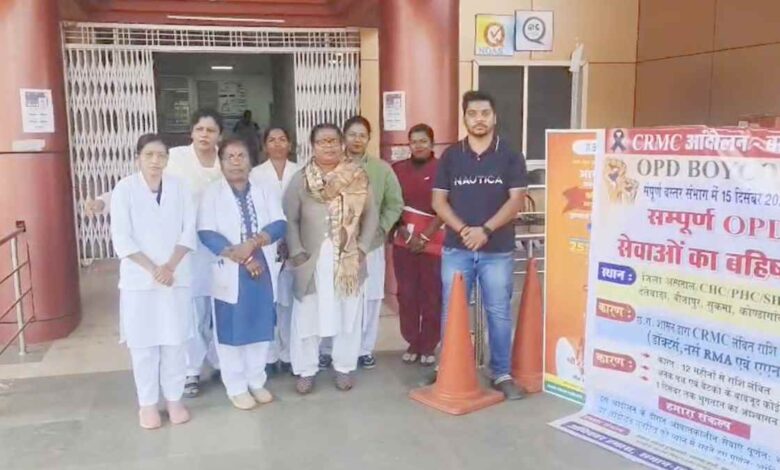 बस्तर में स्वास्थ्यकर्मियों का CRMC भुगतान बंदी विरोध प्रदर्शन बस्तर में स्वास्थ्यकर्मियों का CRMC भुगतान बंदी विरोध प्रदर्शन