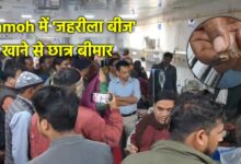 दमोह में जहरीले बीज से स्कूली बच्चों की तबीयत बिगड़ी