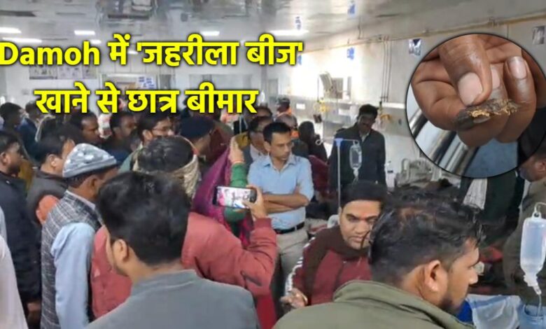 दमोह में जहरीले बीज से स्कूली बच्चों की तबीयत बिगड़ी