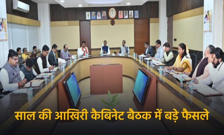 छत्तीसगढ़ कैबिनेट ने लिए महत्वपूर्ण फैसले: वित्तीय, औद्योगिक और प्रशासनिक सुधार छत्तीसगढ़ कैबिनेट ने लिए महत्वपूर्ण फैसले: वित्तीय, औद्योगिक और प्रशासनिक सुधार