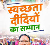 राज्य शासन ने स्वच्छता दीदियों के 30 सितम्बर 2026 तक का मानदेय किया सुनिश्चित, 93.60 करोड़ मंजूर