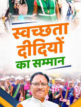 राज्य शासन ने स्वच्छता दीदियों के 30 सितम्बर 2026 तक का मानदेय किया सुनिश्चित, 93.60 करोड़ मंजूर राज्य शासन ने स्वच्छता दीदियों के 30 सितम्बर 2026 तक का मानदेय किया सुनिश्चित, 93.60 करोड़ मंजूर